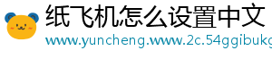 纸飞机怎么设置中文_分享热门信息